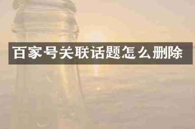 百家号关联话题怎么删除