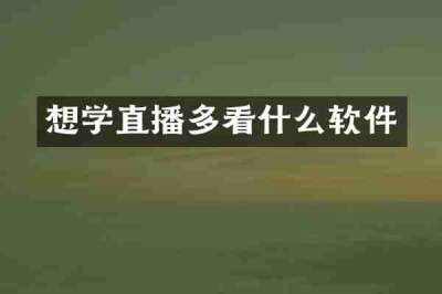 想学直播多看什么软件