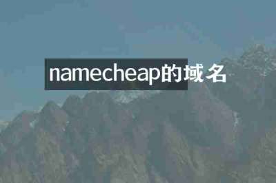 namecheap的域名