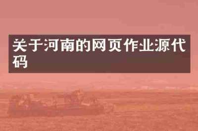 关于河南的网页作业源代码