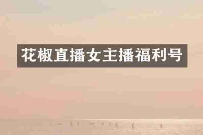 花椒直播女主播福利号