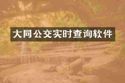 大同公交实时查询软件