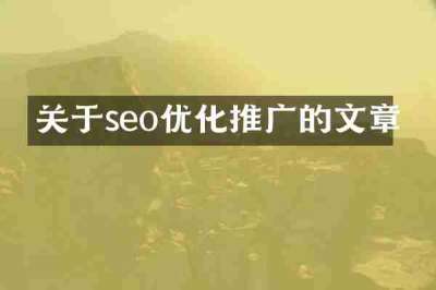 关于seo优化推广的文章
