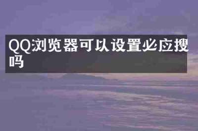 QQ浏览器可以设置必应搜索吗