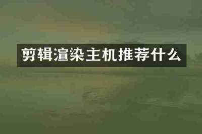 剪辑渲染主机推荐什么