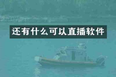 还有什么可以直播软件