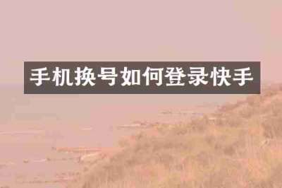 手机换号如何登录快手