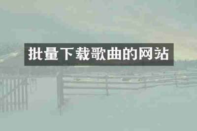 批量下载歌曲的网站