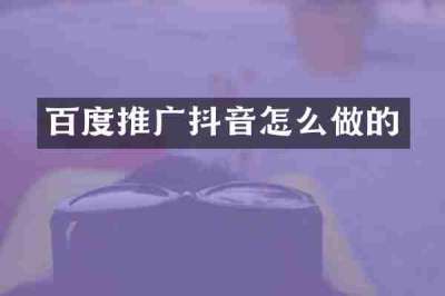 百度推广抖音怎么做的