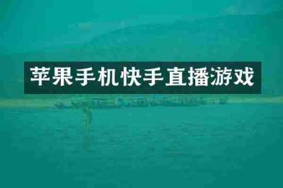 苹果手机快手直播游戏