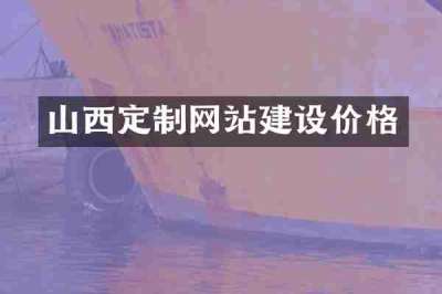 山西定制网站建设价格