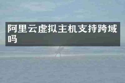 阿里云虚拟主机支持跨域吗