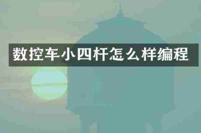 数控车小四杆怎么样编程