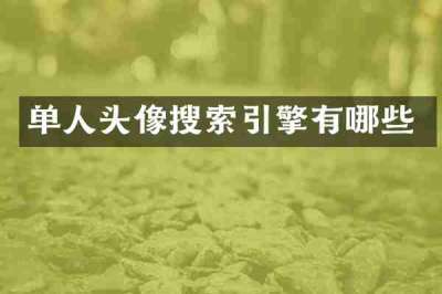 单人头像搜索引擎有哪些