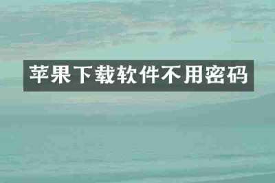 苹果下载软件不用密码