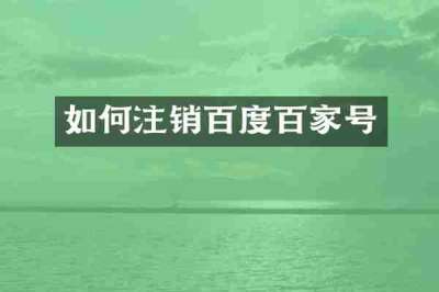 如何注销百度百家号