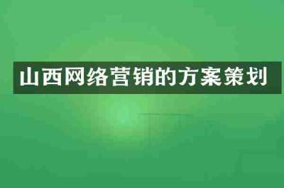 山西网络营销的方案策划