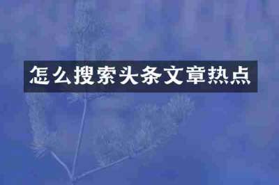 怎么搜索头条文章热点