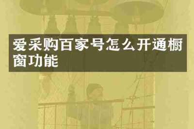爱采购百家号怎么开通橱窗功能
