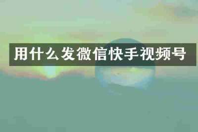 用什么发微信快手视频号