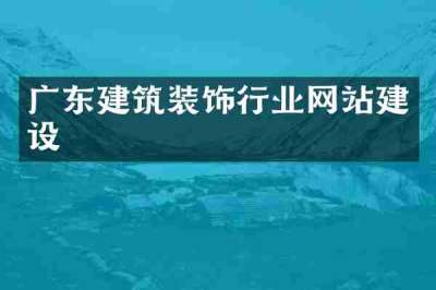 广东建筑装饰行业网站建设