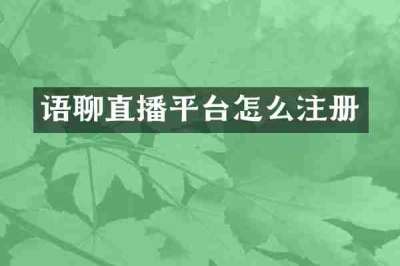 语聊直播平台怎么注册