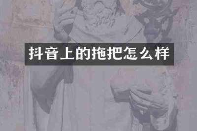 抖音上的拖把怎么样