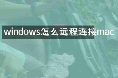 windows怎么远程连接mac