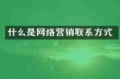 什么是网络营销联系方式