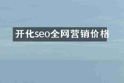 开化seo全网营销价格