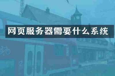 网页服务器需要什么系统