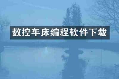 数控车床编程软件下载