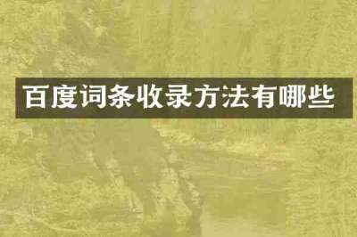 百度词条收录方法有哪些