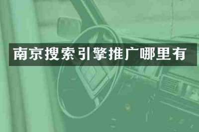 南京搜索引擎推广哪里有