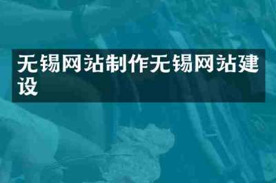 无锡网站制作无锡网站建设
