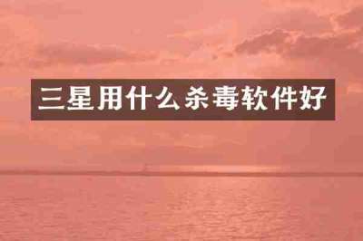三星用什么杀毒软件好