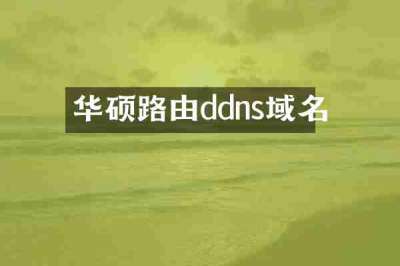 华硕路由ddns域名