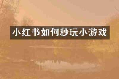 小红书如何秒玩小游戏