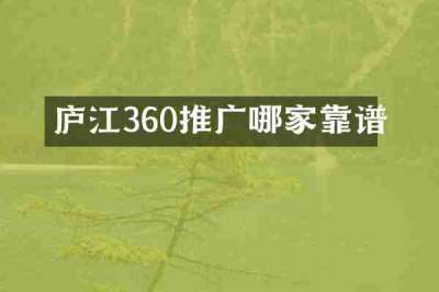 庐江360推广哪家靠谱