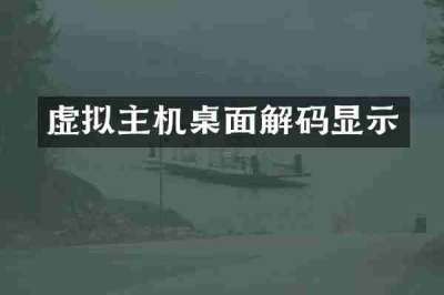 虚拟主机桌面解码显示