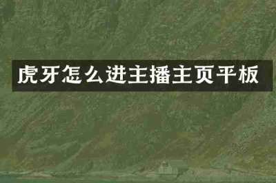 虎牙怎么进主播主页平板
