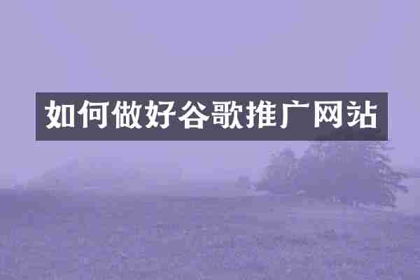 如何做好谷歌推广网站