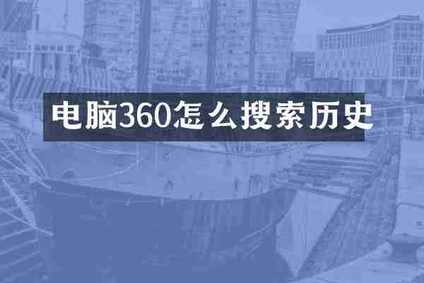 电脑360怎么搜索历史
