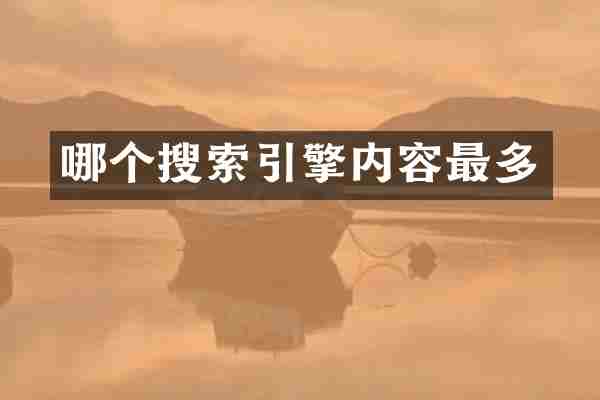 哪个搜索引擎内容最多