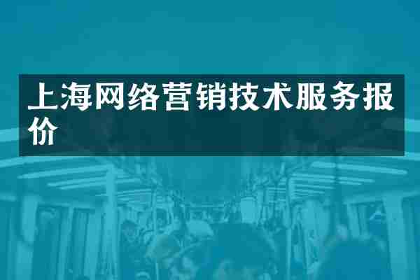 上海网络营销技术服务报价
