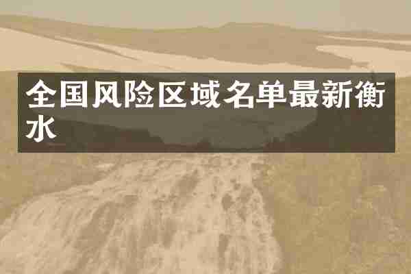 全国风险区域名单最新衡水