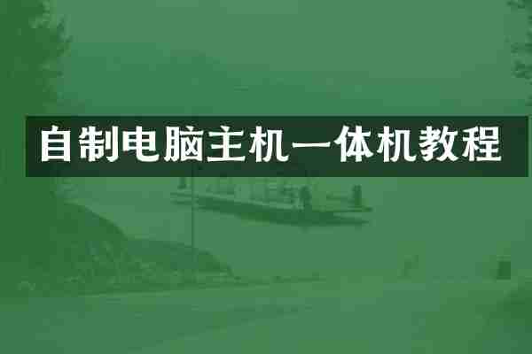 自制电脑主机一体机教程