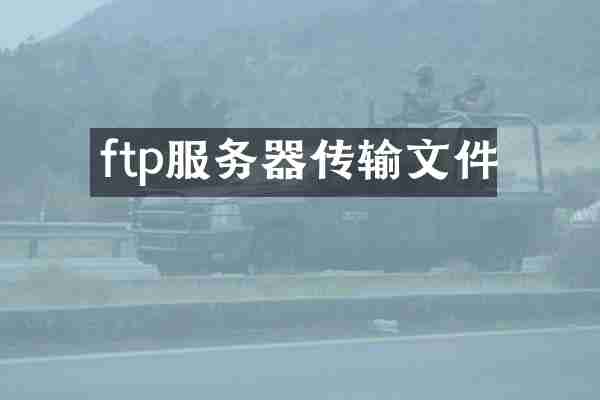 ftp服务器传输文件