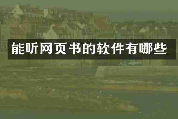 能听网页书的软件有哪些