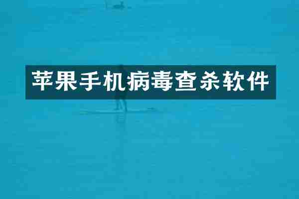 苹果手机病毒查杀软件